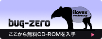 bug-zero無料CD-ROM
