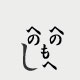 大森慎也